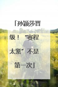 孙颖莎晋级！“赛程太紧”不是第一次