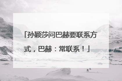 孙颖莎问巴赫要联系方式，巴赫：常联系！