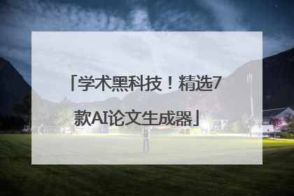 学术黑科技！精选7款AI论文生成器