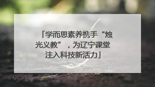 学而思素养携手“烛光义教”，为辽宁课堂注入科技新活力