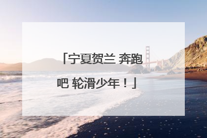 宁夏贺兰 奔跑吧 轮滑少年！