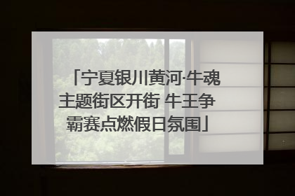 宁夏银川黄河·牛魂主题街区开街 牛王争霸赛点燃假日氛围