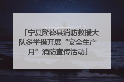宁夏隆德县消防救援大队多举措开展“安全生产月”消防宣传活动