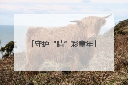守护“睛”彩童年