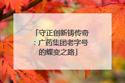 守正创新铸传奇：广药集团老字号的蝶变之路