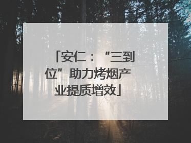 安仁：“三到位”助力烤烟产业提质增效