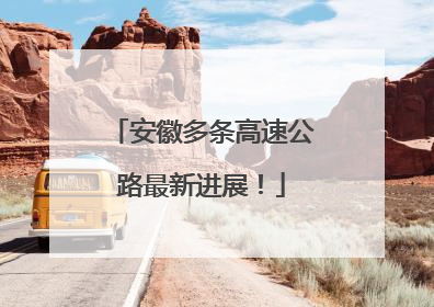 安徽多条高速公路最新进展！