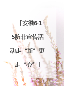 安徽6·15防非宣传活动走“新”更走“心”