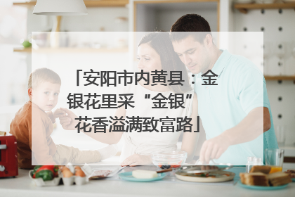 安阳市内黄县：金银花里采“金银” 花香溢满致富路