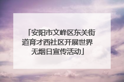 安阳市文峰区东关街道育才西社区开展世界无烟日宣传活动