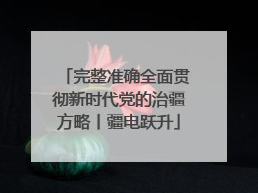 完整准确全面贯彻新时代党的治疆方略丨疆电跃升