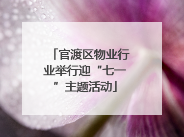 官渡区物业行业举行迎“七一”主题活动