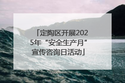 定陶区开展2025年“安全生产月”宣传咨询日活动