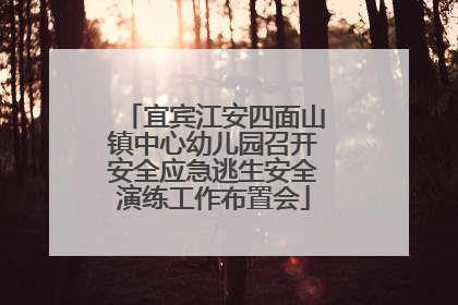 宜宾江安四面山镇中心幼儿园召开安全应急逃生安全演练工作布置会