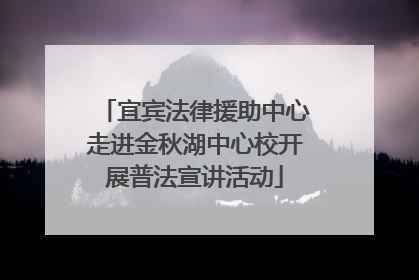 宜宾法律援助中心走进金秋湖中心校开展普法宣讲活动