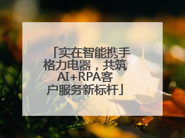 实在智能携手格力电器，共筑AI+RPA客户服务新标杆
