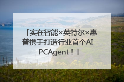 实在智能×英特尔×惠普携手打造行业首个AI PCAgent！