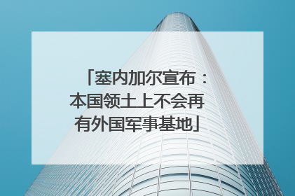 塞内加尔宣布：本国领土上不会再有外国军事基地