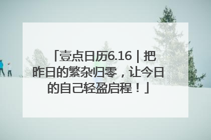 壹点日历6.16|把昨日的繁杂归零,让今日的自己轻盈启程!
