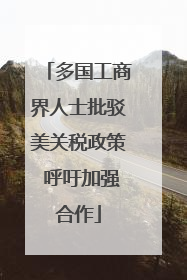 多国工商界人士批驳美关税政策 呼吁加强合作
