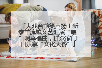 大戏台前笑声扬！新泰羊流镇文艺汇演“唱”响幸福曲，群众家门口乐享“文化大餐”