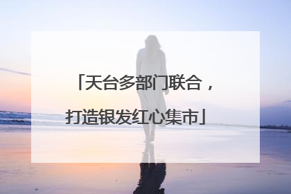 天台多部门联合，打造银发红心集市