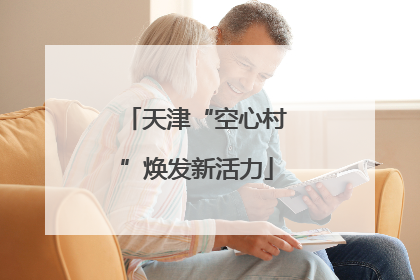 天津“空心村”焕发新活力