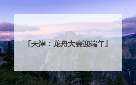 天津：龙舟大赛迎端午