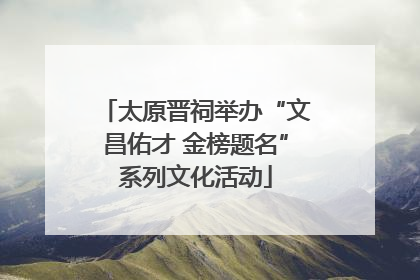 太原晋祠举办“文昌佑才 金榜题名”系列文化活动