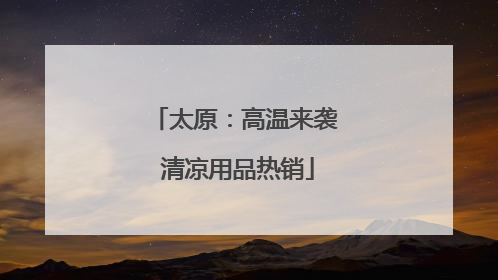 太原：高温来袭 清凉用品热销
