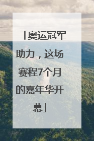 奥运冠军助力，这场赛程7个月的嘉年华开幕