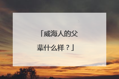 威海人的父辈什么样？