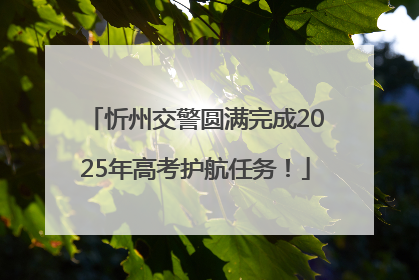 忻州交警圆满完成2025年高考护航任务！