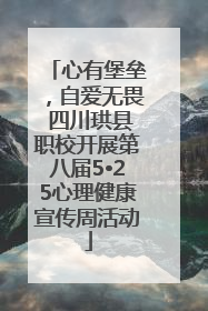 心有堡垒，自爱无畏 四川珙县职校开展第八届5•25心理健康宣传周活动