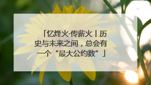 忆烽火·传薪火丨历史与未来之间，总会有一个“最大公约数”