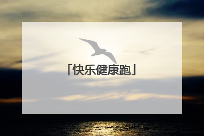 快乐健康跑