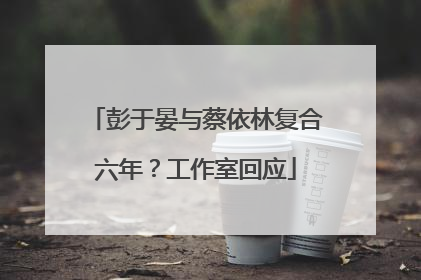 彭于晏与蔡依林复合六年？工作室回应