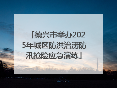 德兴市举办2025年城区防洪治涝防汛抢险应急演练