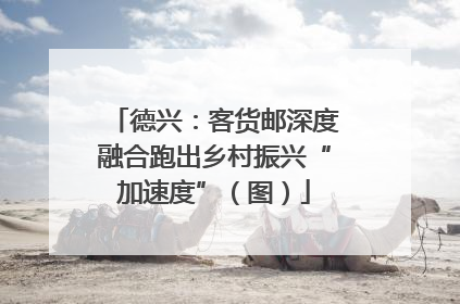德兴：客货邮深度融合跑出乡村振兴“加速度”（图）