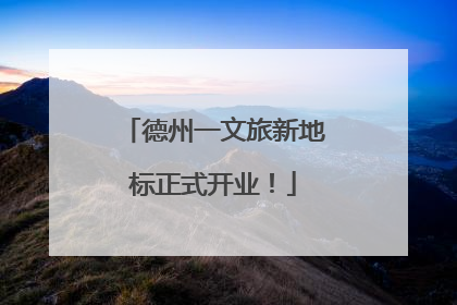 德州一文旅新地标正式开业！