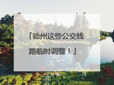 德州这些公交线路临时调整！