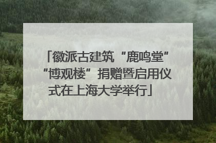 徽派古建筑“鹿鸣堂”“博观楼”捐赠暨启用仪式在上海大学举行