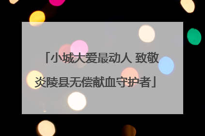 小城大爱最动人 致敬炎陵县无偿献血守护者