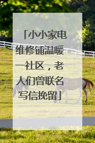 小小家电维修铺温暖一社区，老人们曾联名写信挽留