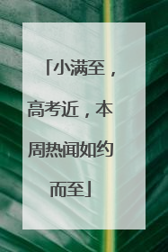 小满至，高考近，本周热闻如约而至