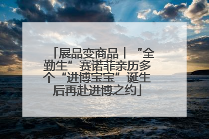 展品变商品丨“全勤生”赛诺菲亲历多个“进博宝宝”诞生后再赴进博之约