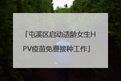 屯溪区启动适龄女生HPV疫苗免费接种工作