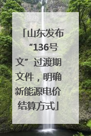 山东发布“136号文”过渡期文件，明确新能源电价结算方式