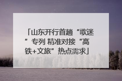 山东开行首趟“歌迷”专列 精准对接“高铁+文旅”热点需求