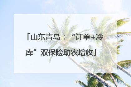 山东青岛：“订单+冷库”双保险助农增收